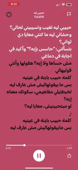 حبيبي ليه #spotify #lyrics #حبيبي_ليه #tul8te #TUL8TE #سبوتيفاي #اغاني #ترند #اغاني_ترند #حبيبي_ليه_تغيب_وتسيبيني_لحالي❤🥀 