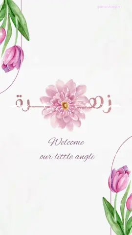 بشارة مولودة ( زهرة)🌺#مولود #دعوة_زواج_الكترونيه #دعوة #بشارة_مولود #تصميم_فيديوهات🎶🎤🎬 #دعوة_الكترونية #تصميم #تصميمي❤️ #مالي_خلق_احط_هاشتاقات 