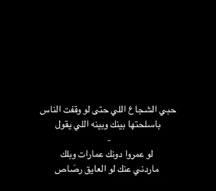 حبي الشجاع اللي حتى لو وقفت الناس باسلحتها بينك وبينه اللي يقول لو عمروا دونك عمارات وبلك ماردني عنك لو العايق رصَاص#explore #مافحالي_احط_هاشتاقات🧢 #4tones4dance #capcut #like 