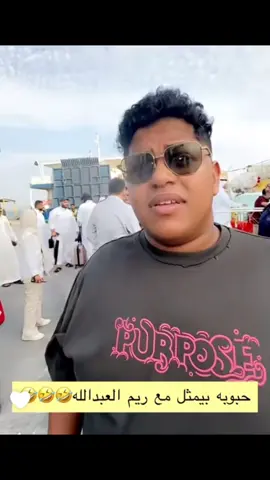 #مشاهير_تيك_توك #حبوبه#ثامر_الغليس_حبوبه 