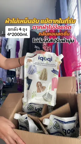 ถ้าไม่เหม็นอับ แม้ตากในที่ร่ม  กลิ่นหอมสดชื่น ไม่ต้องใส่ปรับผ้านุ่ม #ไ#ไอป๊อปปี้i#ipopiผ#ผ้าหอมผ#ผ้าหอมมั่นใจไม่เหม็นอับ