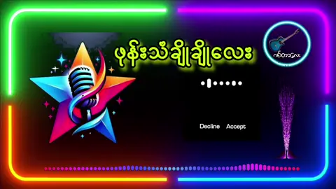 #ဖုန််းသံချိုချိုလေး #ဂစ်တာလေး #သီချင်းလေးကြိုက်လို့ပါ #myanmartiktok🇲🇲🇲🇲 #korean #နည်းပညာများ 