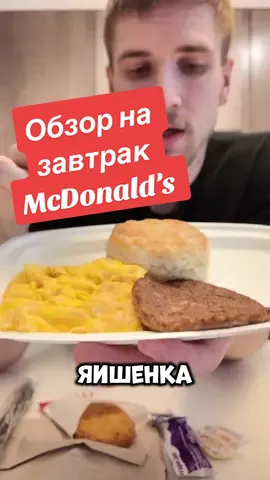 Ответ пользователю @chiefkief обзор на завтрак в макдональдс #фастфуд #америка #сша #еда #бургер 