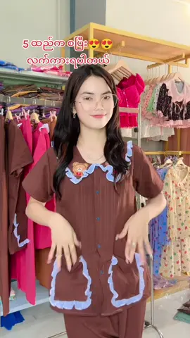 #thoonfashiononlineshop #thankyouviewers #tiktokmyanmar2024❤️ #ရောင်စုံရမယ်နော် #growmyaccount #ညဝတ် #တွေးပြီးမှတင်ပါ #Thoon 