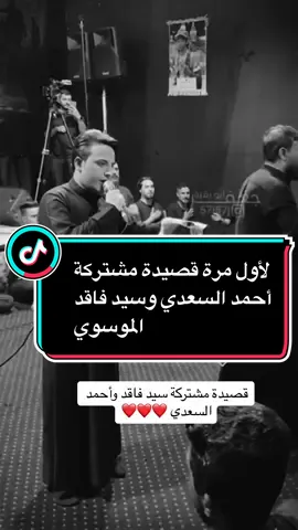 #CapCut لأول مرة قصيدة مشتركة أحمد السعدي وسيد فاقد الموسوي#سيد_فاقد_الموسوي 