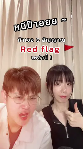 6 สัญญาณคน Red flag 🚩ที่เราควรหนีไป๊ หนีไปไกลๆๆ 😱 มีไรบ้างมาเช็คกัน ! ใครเคยเจอแบบนี้หรือแบบอื่นๆอีก คอมเม้นต์กันมานะ  @อาร์นี่สไตล์ @Berubell  #redflags #toxic #toxicrelationship #Relationship #weirdthings 