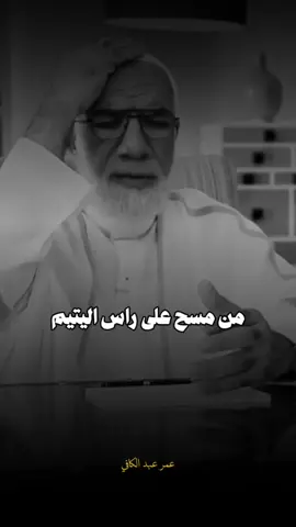 أجر عظيم #عمر_عبدالكافي #islamic #foryou 