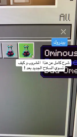 اطلق مشروب 🤍#Minecraft #bedrock #ماين_كرافت #ماين_كرافت_الجوال #معلومات_ماينكرافت #fyp #foryou #بيدروك #المنطقه_الجديد 