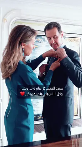 ❤️🇸🇾❤️ كل عام وانتي الخير والفرحة المرسومة بقلوبنا #سيدة_الياسمين #أسماء_الأسد #بشار_الاسد #سورية🇸🇾 #سورية #الشام #bashar_alassad #asmaalassad #syria #Love 