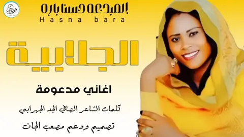 الترند الجديد الاغنيه كاملة #تصميم_صورفتشواب🎶🎤🎬تصميمي🔥  الفنانه حسناً باره