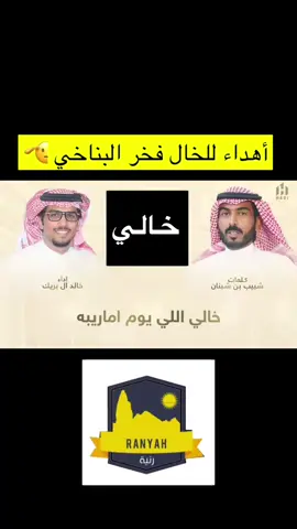 #خالي_فخر_البناخي #خالي #خوالي #الخال #شبيب_بن_شبنان #خالد_ال_بريك #خالد_آل_بريك #خالد_البريكي #الكويت_مصر_السعودية_سوريا_الامارت #البريكي_الدوسري #آل_بريك_الدواسر #سبيع_الغلبا #سبيع_بن_عامر #قبيلة_سبيع_الغلبا #سبيع_بن_عامر_بن_صعصعة_بن_هوازن #هوازن_سبيع_عتيبة_ثقيف_كعب_هلال_السهول  #الزكور_سبيع #بني_أعمر_سبيع #بني_عامر_من_سبيع #آل_عمير_سبيع #الزكري_السبيعي #العامري_السبيعي #العمري_السبيعي #العميري_السبيعي  #الضعفه_بني_عامر_سبيع #العيادين_بني_عامر_سبيع #القدعا_بني_عامر_سبيع #الصيافا_بني_عامر_سبيع #عجمان_الرخم_بني_عامر_سبيع #بني_حميد_بني_عامر_سبيع #الذواوده_بني_عامر_سبيع #القواوده_بني_عامر_سبيع #الضعيفي_السبيعي #العيداني_السبيعي #القدوعي_السبيعي #الصيفاني_السبيعي #الحميدي_السبيعي #الحميدي_العامري_السبيعي #عجمي_رخم_السبيعي #القوادي_السبيعي #الذوادي_السبيعي #الجمالين_بني_أعمر_سبيع #المداريه_بني_أعمر_سبيع #العزه_بني_أعمر_سبيع #آل_علي_بني_أعمر_سبيع #العرينات_بني_أعمر_سبيع #النبطه_بني_أعمر_سبيع #الجبور_بني_أعمر_سبيع #الفياحين_من_سبيع #الفيحاني_السبيعي #الصمله_بني_أعمر_سبيع #مليح_من_سبيع #المليحي_السبيعي #الجملاني_السبيعي #المديري_السبيعي #العزيزي_السبيعي #العلوي_السبيعي #العريني_السبيعي #النبيطي_السبيعي #الجبري_السبيعي #الصميلي_السبيعي #الصنادله_آل_عمير_سبيع #المكاحله_آل_عمير_سبيع #المشاعبه_آل_عمير_سبيع #الملحي_الزكري_السبيعي  #الصندلي_السبيعي #المكيحيلي_السبيعي  #المشعبي_السبيعي #المفالحه_آل_عمير_سبيع #المفيلحي_السبيعي #الملوح_حماية_الطرف #مالح_بن_جويعد_بن_علي_الأنقر #مالح_بن_جويعد_بن_علي_الأنقر_الهلالي #الزكور_بن_عنان_بن_عمرو_بن_هلال_بن_عامر #الزكور_من_العمور_بني_هلال #الملحي_السبيعي #الاد_مالح_حماية_الطرف #فالح_أبوعضيده #فالح_أبوعضيدة #فالح_ابوعضيده #فالح_ابوعضيدة #الاد_مالح_من_الزكور_من_سبيع #قرية_الشعران_الملوح_سبيع #الشيخ_فهيد_بن_مناحي_ابن_وهطان #الملوح_محزم_سبيع #حواتم_سبيع_الملوح #شيخ_الملوح_من_سبيع #هوازن_بن_منصور_قيس_عيلان_بن_مضر #الملوح_الزكور_سبيع #الوزران_الزكور_سبيع #الفراعنه_الزكور_سبيع #المراغين_الزكور_سبيع #بني_ثور_الزكور_سبيع #القريشات_الزكور_سبيع #المجامعه_الزكور_سبيع #آل_محمد_الزكور_سبيع #السوده_الزكور_سبيع #الروبه_الزكور_سبيع #السبيعي_الجعدي_الكعبي #محمد_بن_عبدالوهاب_الفيحاني  #الشماسات_الزكور_سبيع #الملحي_السبيعي #الوزري_السبيعي #الفريعني_السبيعي #المرغاني_السبيعي  #الثوري_السبيعي #القريشي_السبيعي #المجمعي_السبيعي #المحمدي_السبيعي #السويدي_السبيعي #الشماسي_السبيعي #الرويبي_السبيعي #وادي_سبيع_في_رنية #رنية_الخرمة_رماح_سبيع #قبائل_عامر_بن_صعصعه #السبيعي #سهل_بن_عامر_بن_صعصعة #بني_هلال_بن_عامر_بن_صعصعه_هوازن #بني_كعب_بن_عامر_بن_صعصعة_بن_هوازن #بني_ثور_بن_معاوية_بن_ربيعة_البكاء_بن_عامر #بني_نمير_بن_عامر_بن_صعصعة_بن_هوان #بني_كلاب_بن_عامر_بن_صعصعه_بن_هوازن #المنتفق_بن_عامر_بن_عقيل_هوازن #بني_عقيل_بن_كعب_بن_عامر_بن_هوازن #عباده_بن_عقيل_بن_كعب_بن_عامر_هوازن #خفاجه_بن_عقيل_بن_كعب_بن_عامر_هوازن #جميله_بن_هلال_بن_عامر_بن_صعصه_هوازن #هوازن_سبيع_عتيبة_ثقيف_كعب_هلال_السهول #سبيع_بن_جعده_بن_كعب_بن_عامر #خزعل_السبيعي_الكعبي #خيل_العرفا_سبيعي #سبيع_الغلبا_اهل_العرفا #راعي_العرفا_سبيعي #سبيع_اهل_العرفا #عرفا_السبيعي #العرفا_للسبيعي #سبيع_هامة_هوازن #سبيع_الغلباء_رنية_الخرمة_رماح #سبيع_الغلباء #سبيع_رنيه_الخرمه_رماح_القصيم #الملوح_سبيع_من_الحريش_كعب #الملوح_بن_الحريش_بن_معاويه_بن_كعب #الملوح_بن_الحريش_بني_كعب #عزوة_سبيع_خيل_العرفا_سبيعي   #بني_سلول #قبيلة_بني_سلول #قبيلة_بني_سلول_من_هوازن #بني_سلول_هوازن #محلف_بني_سلول_شهران #بني_سلول_بن_صعصعة_بن_هوازن #بني_سلول_الهوازنيه #السلولي #السلولي_وافتخر🇸🇦 #السلوليه #سلول_بن_عامر #صبيان_ياد #شيخ_بني_سلول #نقيع_بني_سلول #مشاري_الصعيري #محمد_بن_عباد_السلولي #الصعيري_السلولي #الجوهري_السلولي #العميري_السلولي #الروشن #النقيع #النصيحي_السلولي #الحكيم_السلولي #الصويبي_السلولي #ال_مسعر_السلولي #الدقوق_السلولي #السلولي_وافتخر🇸🇦 #هوازن_سبيع_عتيبة_ثقيف_بني_سلول #أم_المؤمنين_ميمونه_بنت_الحارث_الرويبي #الروبه_سبيع_أصهار_الرسول_ﷺ #محافظة_رنية #محا#محافظة_رنيةي#محافظة_بيشةق#رنية_#بيشهم#منطقة_مكة_المكرمةم#منطقة_عسير_#المملكه_العربيه_السعوديه🇸🇦_#السعوديه_الرياض_حايل_جده_القصيم_بريدها#الرياض_جده_مكه_الدمام_المدينهع#مكة_المكرمة_السعوديةكس#مغيب_بن_عون #اكسبلور_تيك_توك 