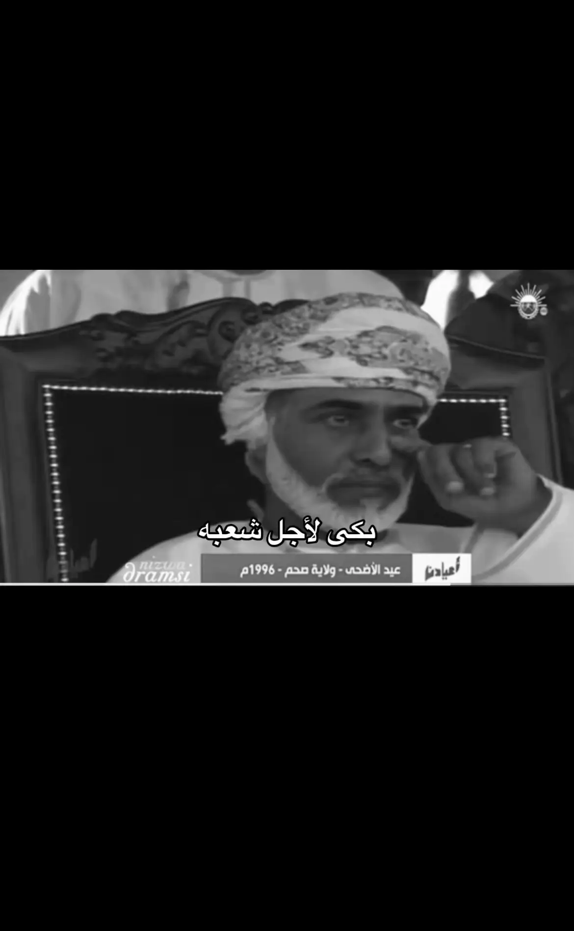 لن ولا يأتي احد بمثله✋🏻🇴🇲. #fypシ #foryou #fyp #قابوس #عمان #قابوس_طيب_الله_ثراه #viral #حاكم 