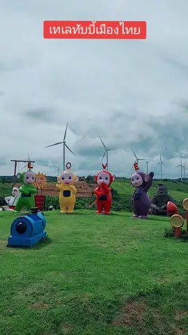 #เทเลทับบี้ #เขาค้อ  #ทุ่งกันหันลมเขาค้อ 