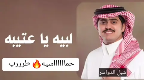 شيلة لبيه يا عتيبه 🔥 حمااااسيه طرررب  شيلات عتيبه ياعتيبه حمااااسيه  #شيلة _لبيه _ياعتيبه #شيلات_طرب_حماسية #شيلات_مهنا_العتيبي #شيلات_سعد_محسن #شيلات_سعد_محسن #شيلة_ترحيبيه #شيلات_2024 #شيلات_جديده   # #مهنا_العتيبي #شيلات_حماسيه #شيلات_طرب #شيلات_حماسيه_شيلات_طرب #شيلة_حماسية #السعودية_الكويت_قطر_البحرين #شيلة_رقص_بنت_سعوديه_حماسيه_2023 #مهنا_العتيبي_صوت_الجزيره_اكسبلور #شيلات_متعب_الخيل  #شيلة_ترحيبيه #شيلات_2024  #شيلات_مهنا_العتيبي  #شيلات_ام_العريس  #شيلات_ام_العروس  #شيلات_رقص_حماسية  #شيلات_جديده  #شيلات_طرب_حماسية  #شيلات_رقص_بنات  #شيلات_عز_السعود  #شيلات_سعد_محسن  #شيلات_طربيه_تشوش