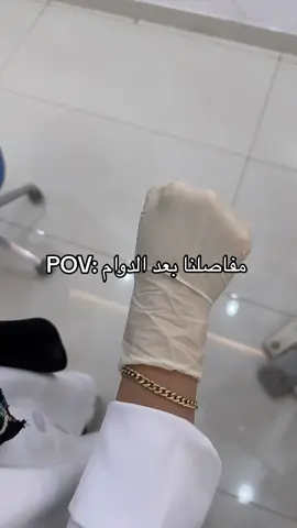 مفاصلنا بعد الدوام 😅😂😂 #explore #fyp #fypシ゚viral #fypシ #foryou #foryoupage #trending #trendingvideo #dentist #الشعب_الصيني_ماله_حل😂😂 #joint #dute #الدوام #ضحك #ترند #صفاء_فرحات #الرياض #عيادات_تجميل #عيادة_اسنان #مفاصلي #عيادة_اسنان #ماتش 