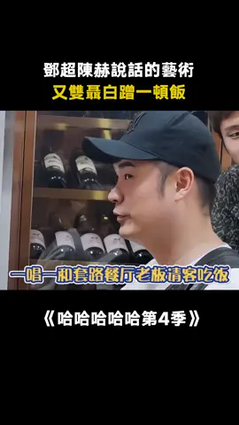 #哈哈哈哈哈第4季 #鄧超 #陳赫 一唱一和忽悠餐廳老闆請客 #五哈4 #鹿晗 #王勉 #愛奇藝出品 #真人秀 #綜藝 #推 #推薦 #我要上推薦 #variety #fy #fyp #foryou #哈哈哈哈哈4 #foryoupage #iqiyi
