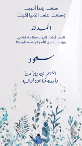 اهلا بـ سعود 💙. #دعوات_الكترونيه #الحمدلله_على_السلامه #مولود_السعادة #مولود_جديد #مولود #بشاره_مواليد #مواليد_اولاد