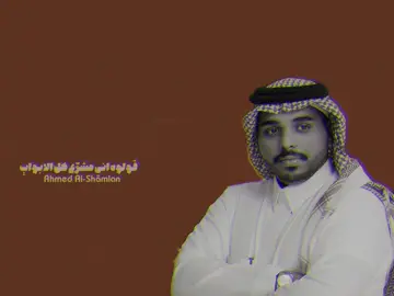 احمد ال شملان 🤎. #اكسبلوررر #اكسبلورر #احمد_ال_شملان #طويل_الرمش #شيلات  @احمد ال شملان|ahmad AL shamlan 