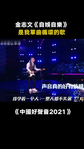 不愧是原唱！#金志文 嗨唱洗腦神曲《自娛自樂》點燃全場，聽了只想跟著搖擺~ #中國好聲音 #自娛自樂 #綜藝 #音樂 #推 #推薦 #我要上推薦 #variety #music #fy #fyp #foryou #foryoupage #iqiyi #中国好声音2021