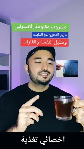 مشروب ووصفة صحية لتخلص من مقاومة الانسولين والسكر التراكمي وتقليل النخفخة والغازات وتحسن الهظم ابراهيم العراقي اخصائي التغذية العلاجية  للاشتراك بالبرامج العلاجية تواصلو في الخاص او انستغرام بالبيو #مقاومة_الانسولين 
