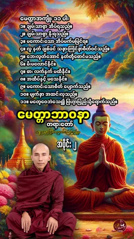 #မေတ္တာဘာဝနာ 2 #သစ္စာရွှေစည်ဆရာတော်အရှင်ဥတ္တမ၏တရားတော် #သစ္စာရွှေစည်ဆရာတော် #ဝါခေါင်လပြည်နေ့ #ဝါခေါင်လပြည့်မေတ္တာအခါတော်နေ့ #မေတ္တာဖြန်းမှလန်းဆန်းမယ် #မေတ္တာခြုံ၍လုံပါစေသော်🙏🙏🙏 #မေတ္တာအကျိုး၁၁မျိုး🙏🙏🙏 #မေတ္တာအခါတော်နေ့ #think4youdo #tiktok2024 #foryoupage #foryou #fyp #ဓမ္မဒါန #သစ္စာရွှေစည်ဆရာတော်အရှင်ဥတ္တမ #သစ္စာရွှေစည်ဆရာတော်အရှင်ဥတ္တမ🙏🙏🙏 #အရှင်ဥတ္တမဆရာတော်သစ္စာရွှေစည် 