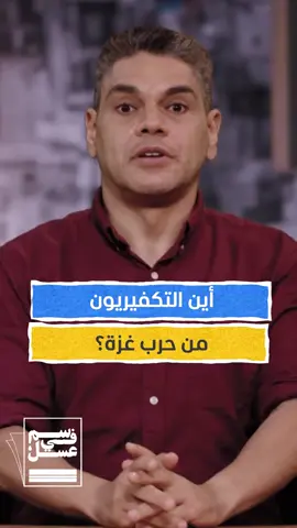 علشان هما تخصص هدم الدولة الوطنية وعلشان هما صنيعة اجهزة و استخبارات بيتم استخدامهم و تحريكهم على مزاج اللي صانعهم وبيصرف عليهم.. #غزة #فلسطين  #حرب  #رفح 