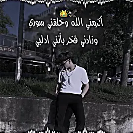 اكرمني الله وخلقني سوري وزادني فخر بانني ادلبي 👀👑🦅 #تصميمي #تصميم #تصاميم_ستار #تصاميم_احمد #فيديو_ستار #تصميم_فيديوهات🎶🎤🎬 #شعب_الصيني_ماله_حل😂😂 #foryou #top #you #viral #fyp #fypシ 