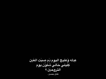 لـ أمَُي ، يومي قـبل يومهَا ♥️.  . . . #بَعثرةَ #الشاعر_عادل_محسن #شعر_شعبي_عراقي #اكسبلور #شعروقصايد #شعر #اكسبلورexplore 