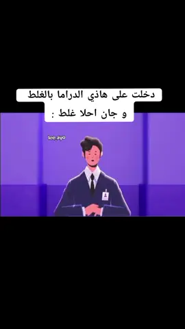 المسلسل كل ضحك 😂😂#kdramasvd #كيدراما_كوريه #كيدراما #lee_ayo #lee_ayo #lee_ayo #lee_ayo #explore #kdramas #kdramas #كيدراما_كوريه #كلام_على_المكشوف #كلام_على_المكشوف #كلام_على_المكشوف #كلام_على_المكشوف #frankly_speaking #frankly_speaking #frankly_speaking ##frankly_speaking #frankly_speaking 