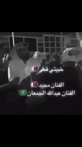 #خبيتي #خبيتي_سمسميه #خبيتيات #خبيتي_سلك #خبيتي_قطر #قادري_خبيتي_بيشي_سامري_الاحساء #قادري #سامري #فن_سامري #سامري_طرب #مجيد #الجمعان #استنزال 