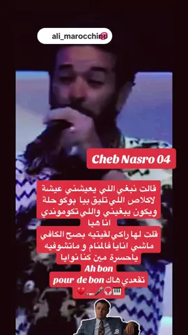 #فن #شاب_نصرو #cheb_nasro #الراي #rai #04 