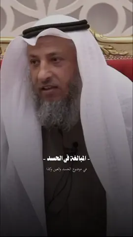 المبالغة في الحسد | عثمان الخميس