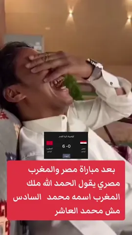 #المغرب_مصر #مصر_المغرب #اكسبلورexplore #السعودية_الامارات_الكويت_البحرين_عمان_قطر_الاردن_مصر_المغربء_لبنان_مصر #ضحك 