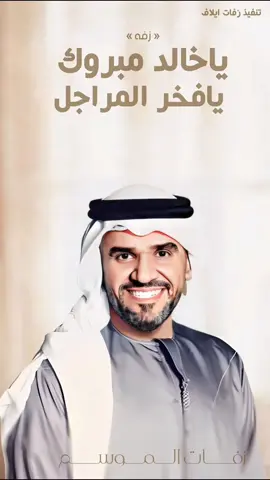 زفة يا خالد مبروك يافخر المراجل والاوسامه حسين الجسمي _ منشن ل خالد زفة يا خالد مبروك يافخر المراجل والاوسامه | زفة قصة العشاق | زفة حسين الجسمي ----------------------------- #زفة_بدون_موسيقى  #زفات_اسلامية  #زفات  #زفات_جديدة  #السعودية  #الامارات  #الكويت  #قطر  #عمان  #تبختري 