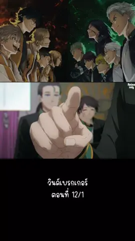 Wind Breaker วินด์เบรกเกอร์ ตอนที่ 12 #อนิเมะพากย์ไทย #อนิเมะ #windbreaker #อนิเมะญี่ปุ่น 