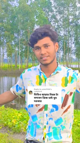 Replying to @azim9909 #সবাই_একটু_সাপোর্ট_করবেন_প্লিজ #fyp #foryou #foryoupage #পুরো_ভিডিওটা_দেখুন_প্লিজ 