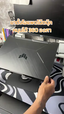 ขาตั้งไอแพดโน๊ตบุ๊ค หมุนได้ 360 ช่วยระบายความร้อน ปรังองศาได้ตามต้องการ ช่วยลดอาการปวดเมื่อยคอบ่าไหล่จากการทำงาน ใครยังไม่มีให้รีบจัดนะของใกล้หมดแล้ว #ขาตั้งไอแพด #แท่นวางโน๊ตบุ๊ค #แท่นวางไอแพด #gadgetbeer 