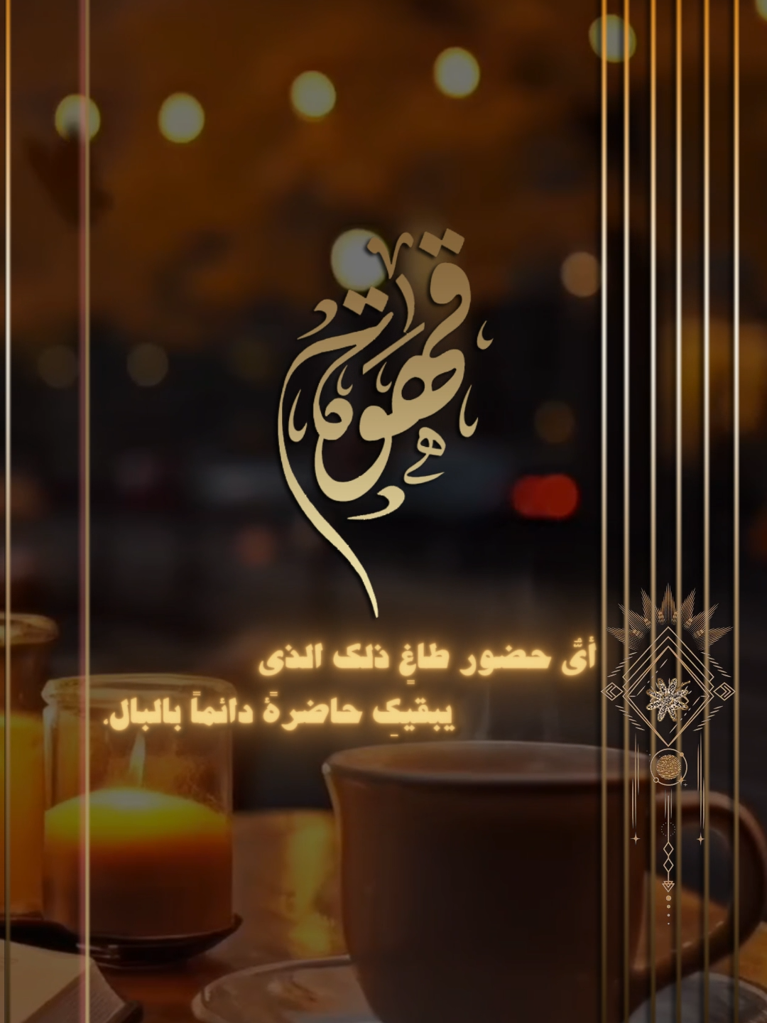 #صباحكم_سعادهـ🌸🍃 #صباحكم_سعادة_لاتنتهي❤⚘❤⚘ #ستاربكس #قهوتي #القهوه_المقطره#القهوة_المختصة#صوت_فيروز_وقهوة🖤📻#ستار_بكس_اشرب_كوفيش😂#القهوه_إدمان #القهوه_السوداء#صباحكم_أحلى_صباح_يااجمل_متابعين #صباحكم_ورد #شاهي_الضحىى#كلام_عن_القهوه#قهوة_الصباح_اسعد_الله_صباحكم#صباحكم_سعادهـ🌸🍃🌸🍃#خواطر_بنكهة_القهوة_☕️ #صباحكم_كوب_دافيئ_من_ألاملل #انواع_الشاهي_والي_تبية_موجود#كاس_شاي_مغربي#اكواب_ستاربكس #اجود_انواع_الشاي#كوب_التحريك_الذاتي#صباحكم_كوب_قهوة #كوب_شاي #كاس_شاهيي#كوب_شاهي_يحي_خواطرنا #عشاق_القهوه_و_القراءه #القراء_مع_كوب_شاي #صباحكم_شاي_باللبنن