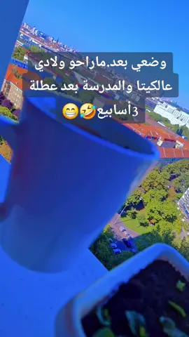 #🤣🤣🤣 #عطلة #أولادي #ترند #deutschland #foryoupage #xuhuongtiktok #viralvideo #جيل_التسعينات #أكسبلور #صباح_الخير #نسكافيه 
