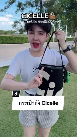 ทรงถังรุ่นนี้มาแล้วน้า กรี๊ดๆ #cicellebag #กระเป๋าทรงถัง #กระเป๋าสะพายข้าง #กระเป๋าสะพายไหล่ #กระเป๋าครอสบอดี้ #กระเป๋าถือ #กระเป๋าแฟชั่น #คลาสแฟชั่น #ปีปัง #ปีปรัง #ปีปังที่ขายกระเป๋าอ่ะ 