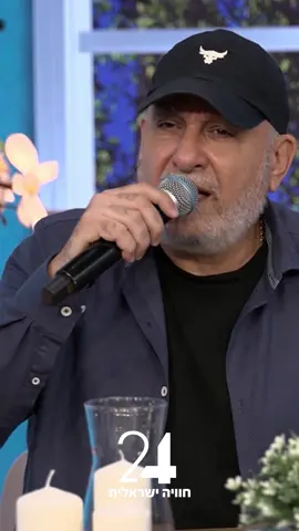 עופר לוי בביצוע נדיר ל״עד מתי אלוהי״ מתוך שישי שמח עם ירון אילן - כל יום שישי בשעה 11:00 בערוץ 24 #ערוץ24 #שישישמח 