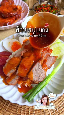 เปิดร้าน #ข้าวหมูแดง ทำทานเองที่บ้านแบบง่ายๆกันค่ะ บอกเลยใครทำก็อร่อยแน่นอน มาทานด้วยกันนะคะ . #ห้องครัวtiktok #katiizชอบทำกับข้าว #เมนูง่ายๆ #หมูแดงหมูกรอบ #หัดทําอาหาร #ผงทําหมูแดง #ชายสี่ #ผงหมักหมูแดงชายสี่ #ผงน้ําราดข้าวหมูแดงชายสี่ #longervideos 
