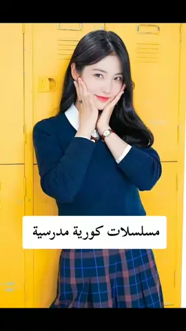 مسلسلات كورية مدرسية #kdrama #مسلسلات_كيدراما #foryou #مسلسلات_صينية #viral #fffffffffffyyyyyyyyyyypppppppppppp 