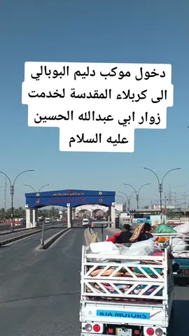 دخول موكب دليم البوبالي الى كربلاء المقدسة #البوبالي_وعزالبوبالي #النجف_كربلاء_الناصرية_السماوة_كركوك #بغداد_بصرة_موصل_الكويت_الخليج_دبي_ #fyp #viral #foryourpage #ال_دليم 
