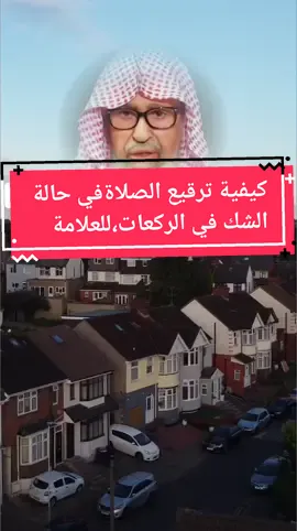 الشيخ صالح الفوزان كيفية الترقيع عند الشك في عدد الركعات Cheikh Saleh Al-Fawzan  Comment rectifier en cas de doute sur le nombre de rak'ahs #الشيخ_صالح_الفوزان #ترقيع_الصلاة  #الطريق_ألى_الجنة #france #paris  #marseille #lyon #Nice 