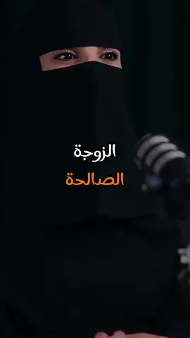 الزوجة الصالحة 🤍 #زوجة #زواج #زوج #المرأة #عائلة #اسرة #علاقة #نجاح #saudiarabia #arab #viral 