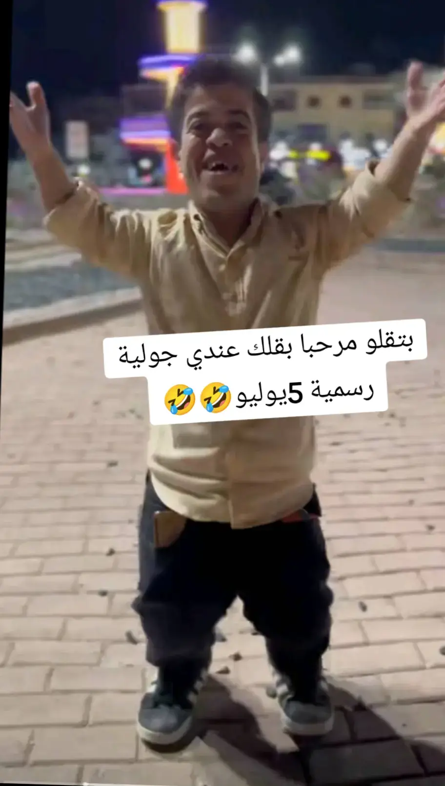 بتقلو مرحبا بقلك عندي جولية رسمية #5يوليو#احلا_ #ابو_فاضل #ااحمد #ااحمد_ابو_بركات #ااحمد_النعيمي 