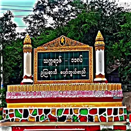 #ပျော်ဘွယ်မြို့  ပုံရှာရတာခေါင်းပါကိုက်တယ်..... 🙄 #alightmotion #travel #township #fyp #fypシ゚viral #foryou #edit 