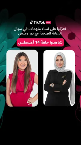 انضموا إلى البث المباشر مع بطلات من الشرق الأوسط يوم  14 أغسطس، 7-8 مساءً بتوقيت السعودية! شاركونا في اللقاء حصريا على #تيك_توك_لايف لا تفوتوا فرصة التعرف على إنجازات نساء ملهمات. #بطلات_من_الشرق_الأوسط #تيك_توك_لايف