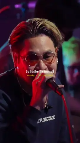 ของขวัญ​ -​ MUSKETEERS #รับโปรโมทเพลง #Influencer_music 